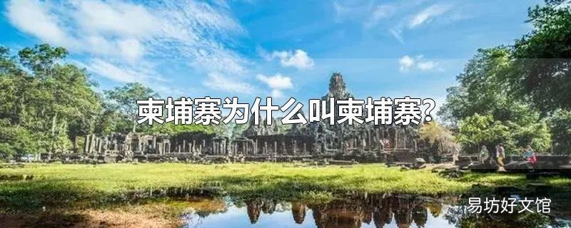 柬埔寨为什么叫柬埔寨?