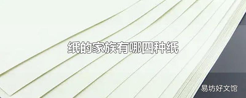纸的家族有哪四种纸