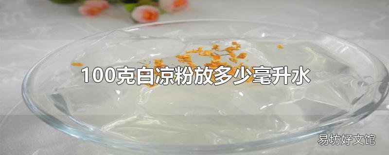 100克白凉粉放多少毫升水