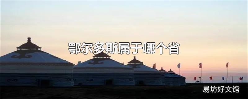 鄂尔多斯属于哪个省