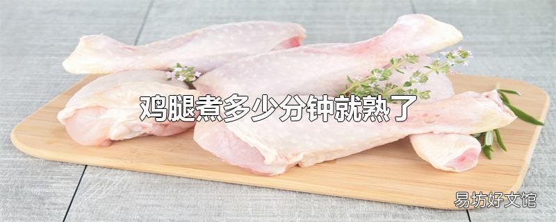 鸡腿煮多少分钟就熟了