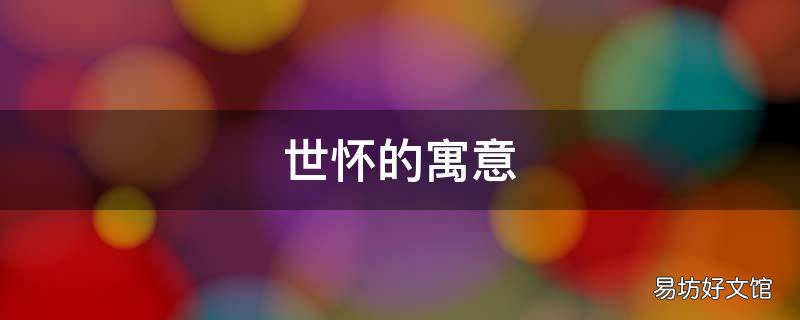 世怀的寓意