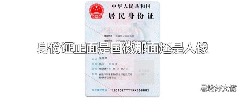 身份证正面是国徽那面还是人像