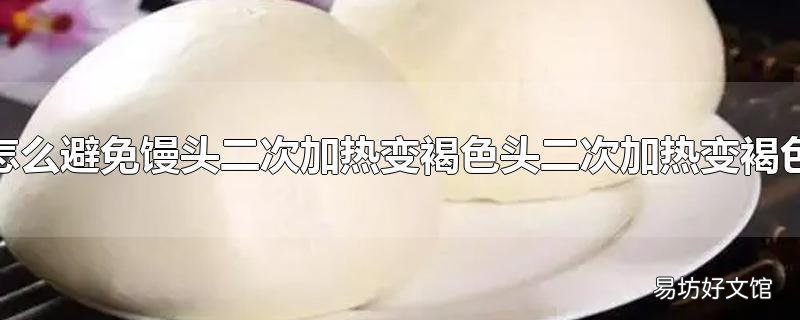 怎么避免馒头二次加热变褐色