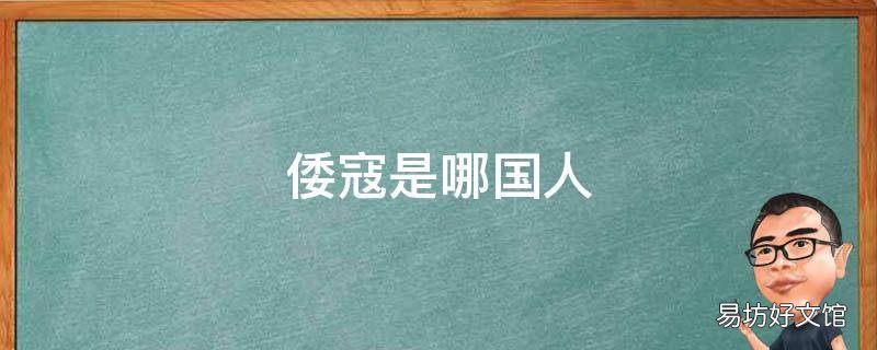 倭寇是哪国人