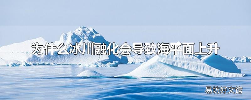 为什么冰川融化会导致海平面上升