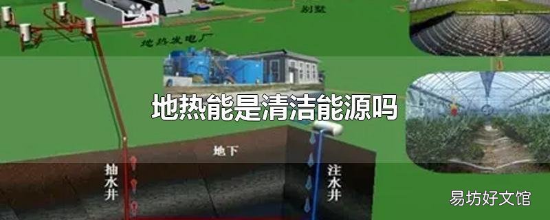 地热能是清洁能源吗