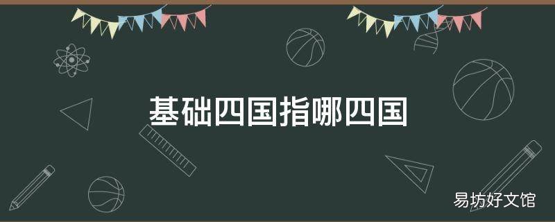 基础四国指哪四国