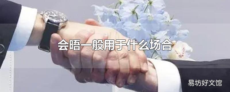 会晤一般用于什么场合
