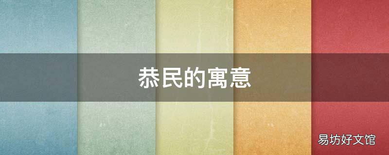 恭民的寓意
