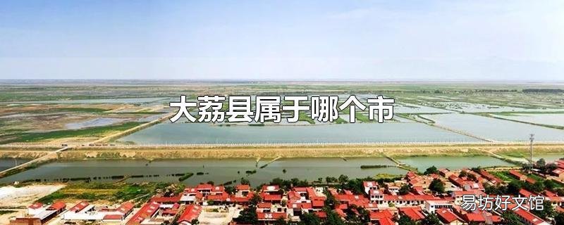 大荔县属于哪个市