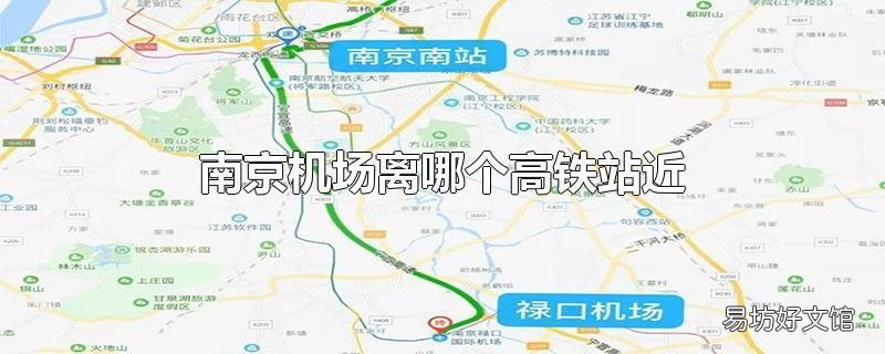 南京机场离哪个高铁站近