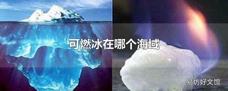 可燃冰在哪個海域
