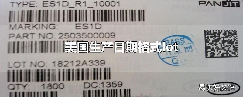 美国生产日期格式lot