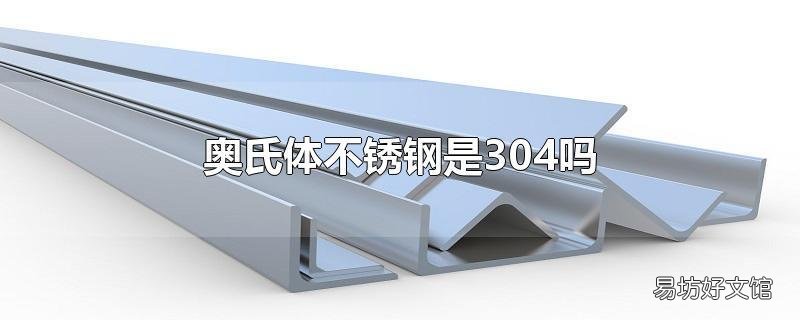 奥氏体不锈钢是304吗