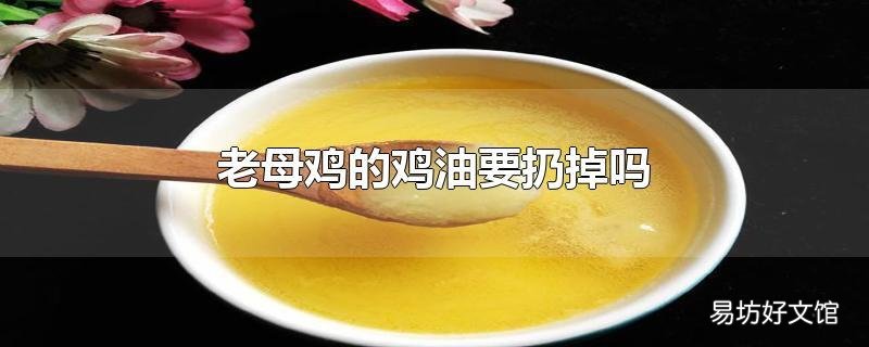老母鸡的鸡油要扔掉吗