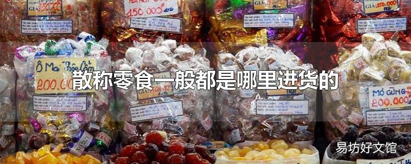 散称零食一般都是哪里进货的