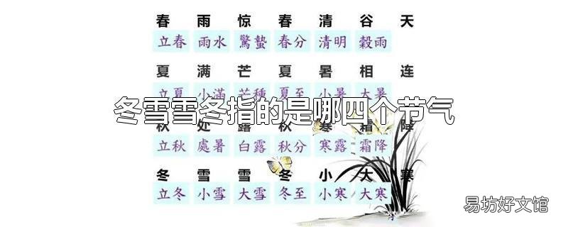 冬雪雪冬指的是哪四个节气