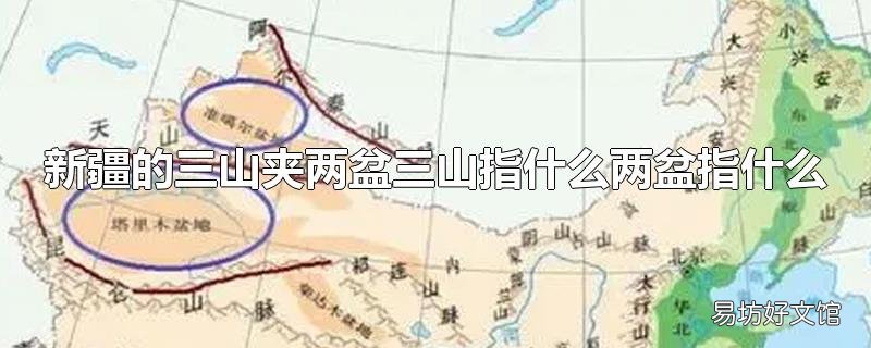 新疆的三山夹两盆三山指什么两盆指什么