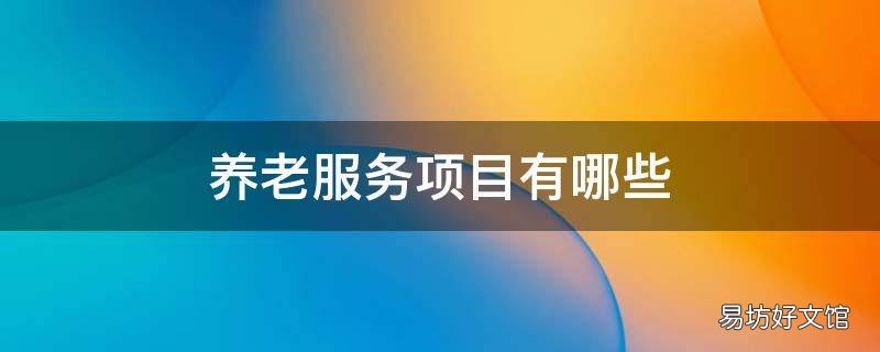 养老服务项目有哪些