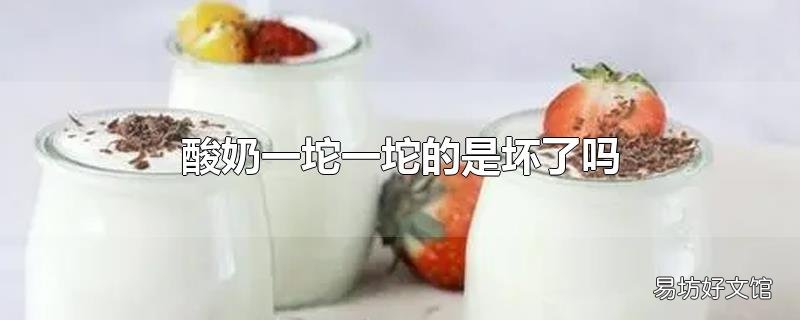 酸奶一坨一坨的是坏了吗