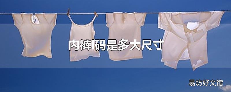 内裤l码是多大尺寸