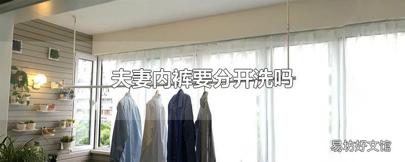 夫妻内裤要分开洗吗