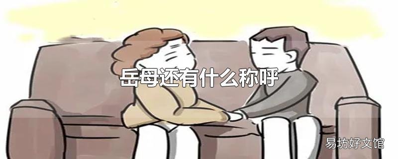 岳母還有什么稱呼
