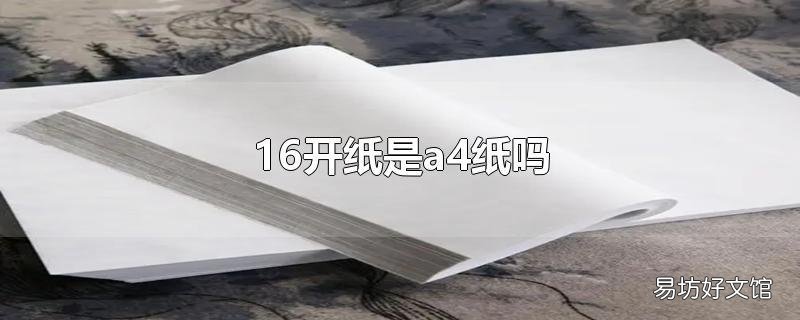 16开纸是a4纸吗