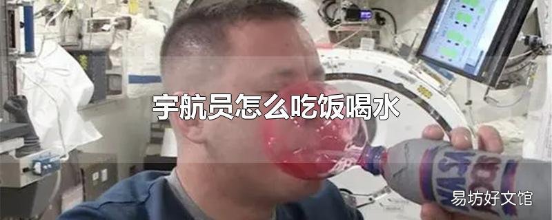 宇航員怎么吃飯喝水