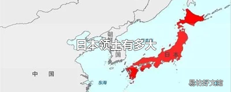 日本领土有多大