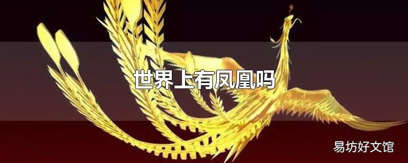 世界上有鳳凰嗎