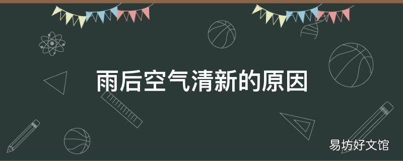 雨后空氣清新的原因
