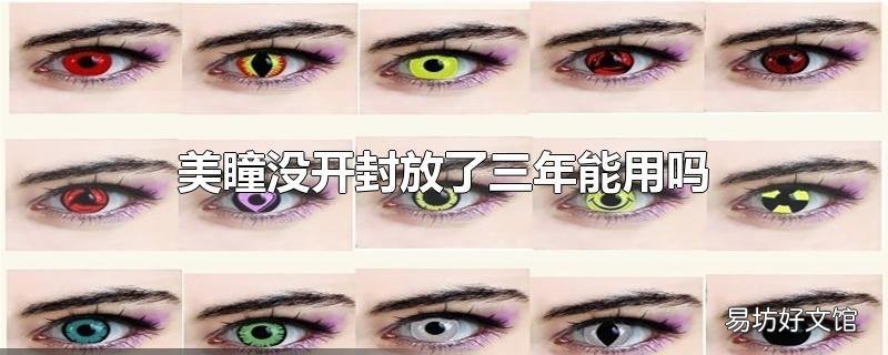 美瞳没开封放了三年能用吗