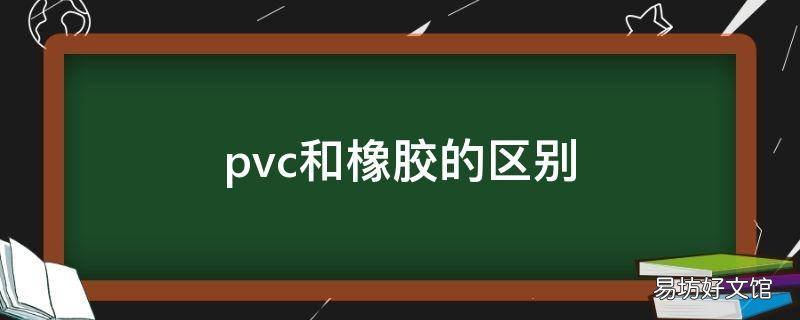 pvc和橡胶的区别
