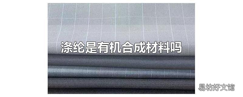 涤纶是有机合成材料吗