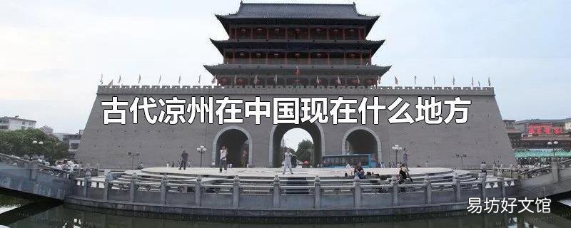 古代凉州在中国现在什么地方