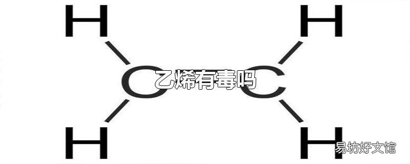 乙烯有毒吗