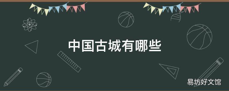 中国古城有哪些