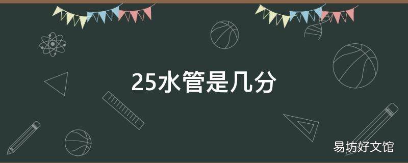 25水管是几分