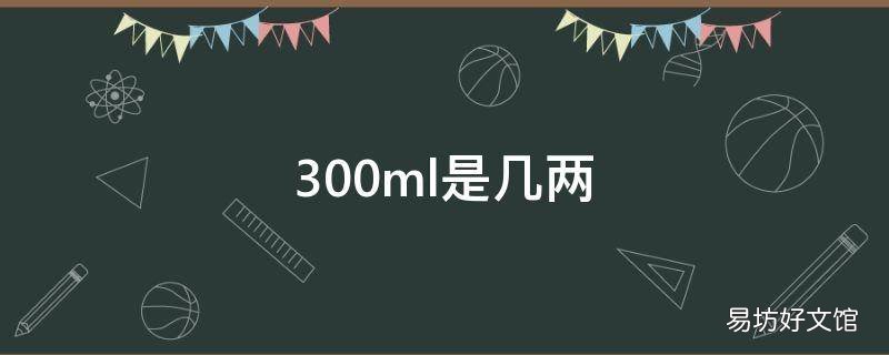 300ml是几两