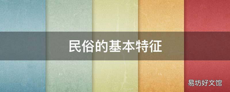 民俗的基本特征