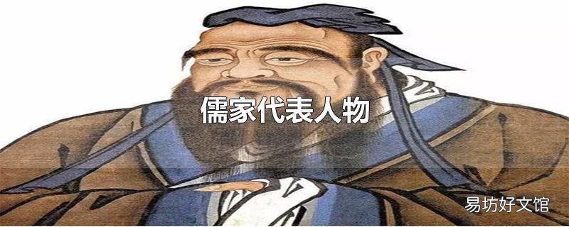 儒家代表人物