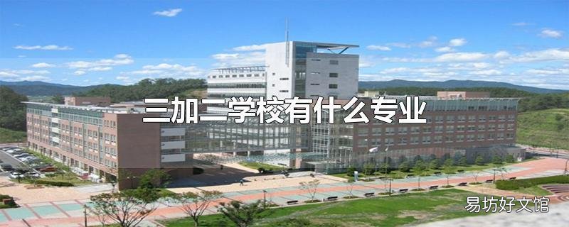 三加二学校有什么专业