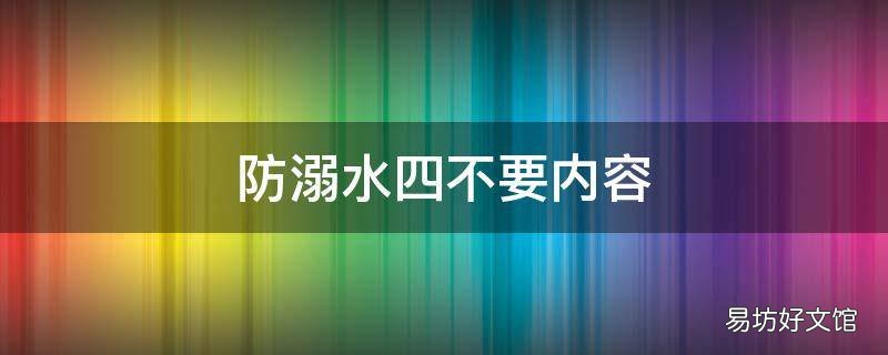 防溺水四不要内容