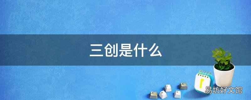 三创是什么