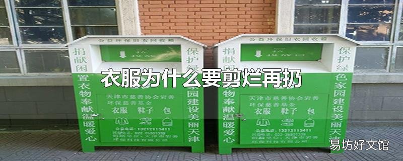 衣服为什么要剪烂再扔