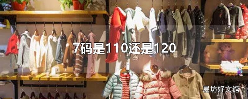 7码是110还是120