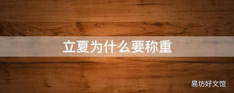 立夏为什么要称重