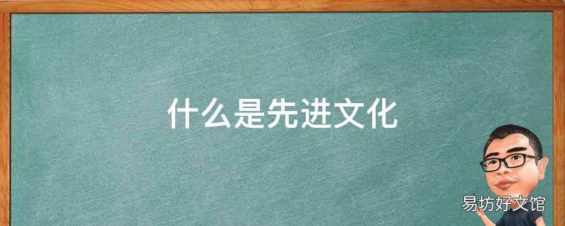 什么是先进文化
